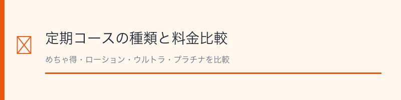 チャップアップ定期コース比較