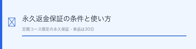 チャップアップ永久返金保証