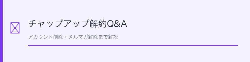 チャップアップ解約Q&A