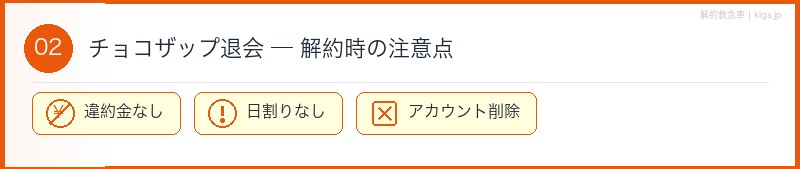 チョコザップ解約時の注意点