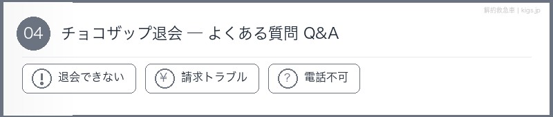 チョコザップよくある質問