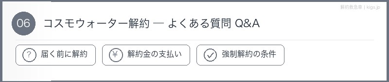 コスモウォーターFAQセクション