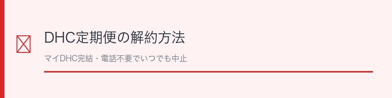 DHC定期便の解約方法