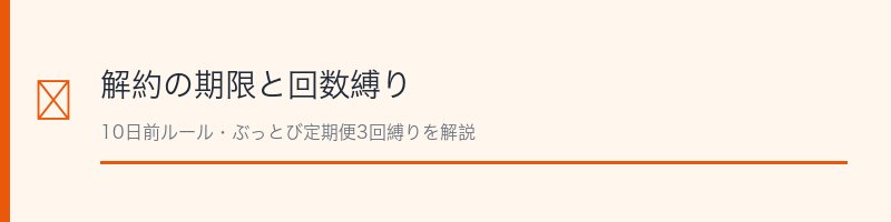 DHC解約の期限と回数縛り