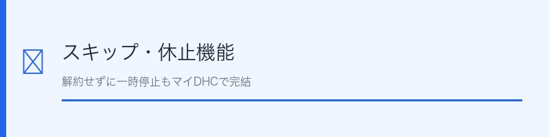 DHC定期便のスキップ・休止機能