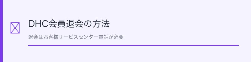 DHC会員退会の方法