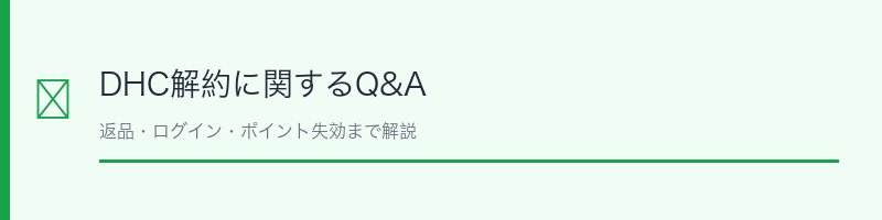 DHC解約Q&A