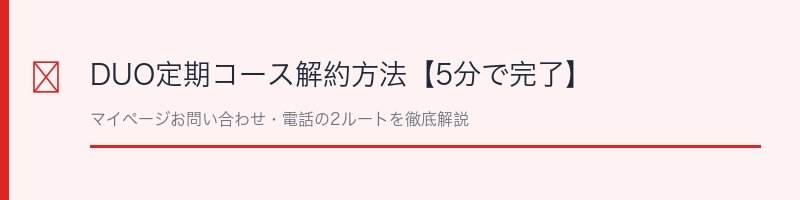 DUO定期コース解約方法