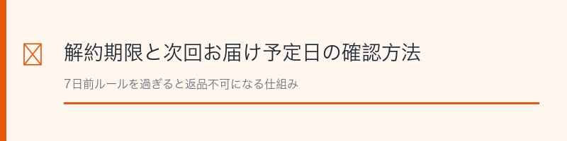 DUO解約期限と次回お届け日確認