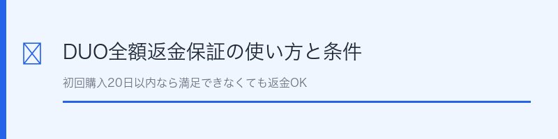 DUO全額返金保証の使い方