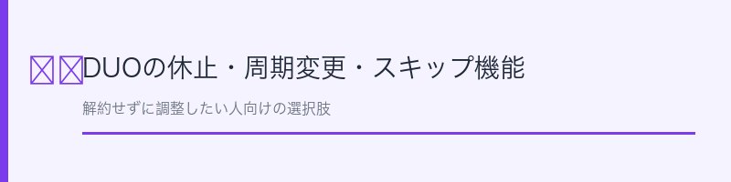 DUO休止周期変更スキップ