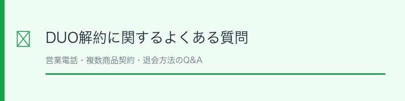 DUO解約Q&A