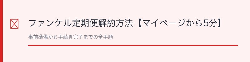 ファンケル定期便解約方法