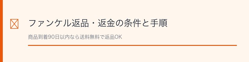 ファンケル返品返金条件