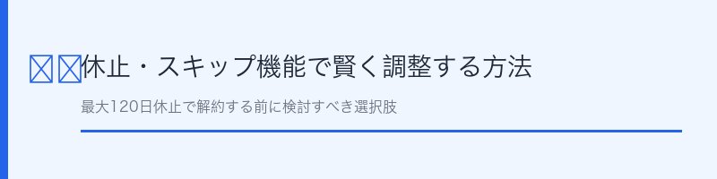 ファンケル休止スキップ機能