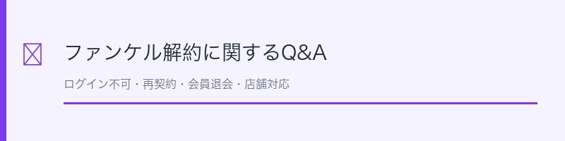 ファンケル解約Q&A
