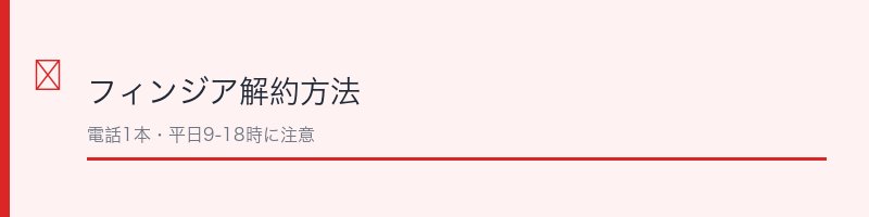 フィンジア解約方法