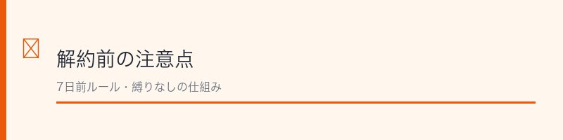 フィンジア解約前の注意点