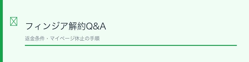フィンジア解約Q&A