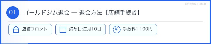 ゴールドジム退会方法【店舗手続き】