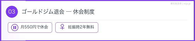 ゴールドジム休会制度