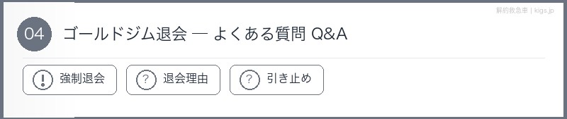 ゴールドジム退会よくある質問