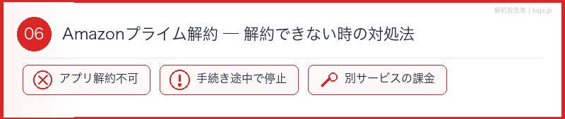 Amazonプライム解約トラブル対処法