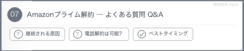 Amazonプライム解約よくある質問