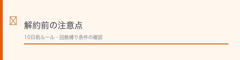 肌ナチュール解約前の注意点