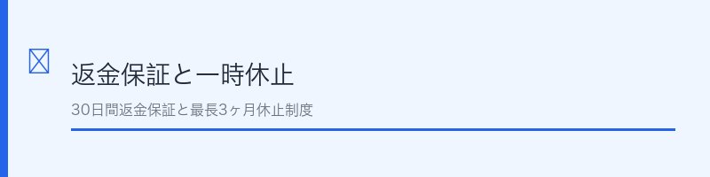 肌ナチュール返金保証と休止