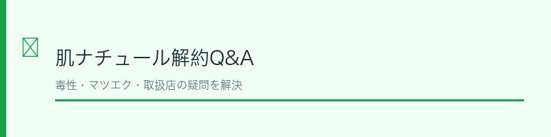 肌ナチュールよくある質問