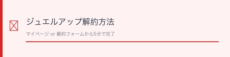 ジュエルアップの解約方法