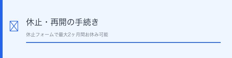 ジュエルアップの休止・再開