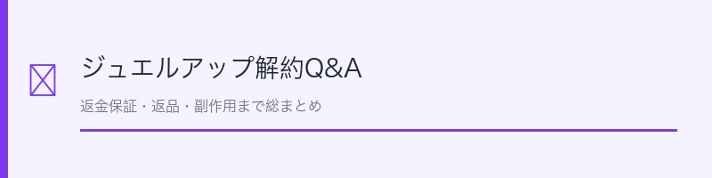 ジュエルアップ解約Q&A