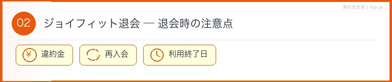 ジョイフィット退会時の注意点