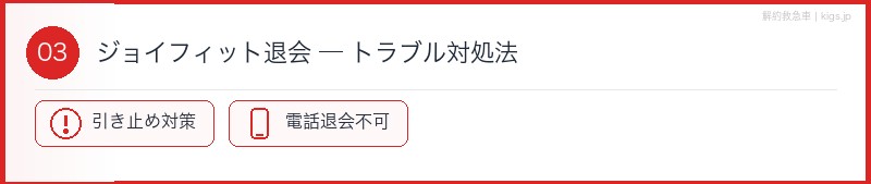 ジョイフィット退会トラブル対処法