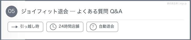 ジョイフィット退会よくある質問