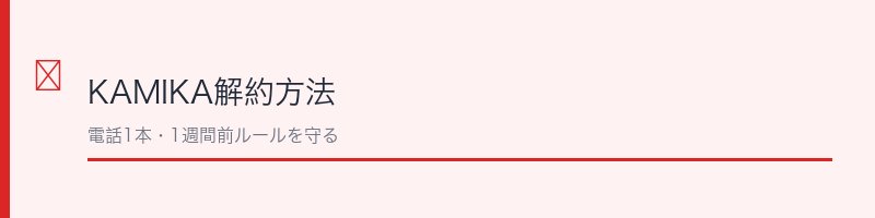 KAMIKA解約方法の全体像