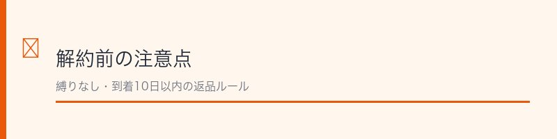 KAMIKA解約前の注意点