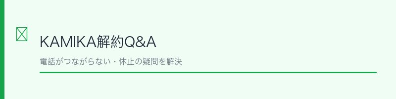KAMIKAよくある質問