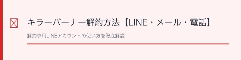 キラーバーナー解約方法
