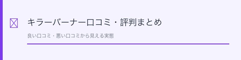 キラーバーナー口コミ評判