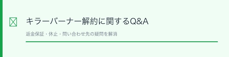 キラーバーナーQ&A