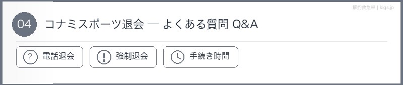 コナミスポーツ退会よくある質問