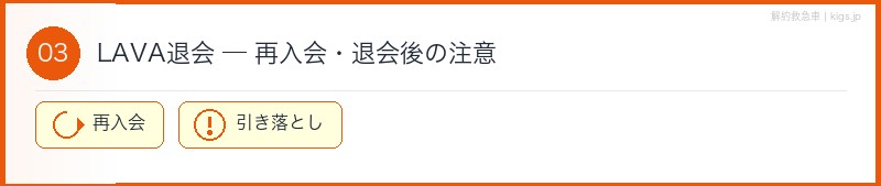 LAVA再入会・退会後の注意