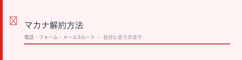 マカナ解約方法の全体像