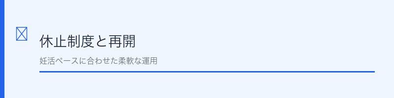マカナ休止と再開