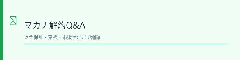 マカナよくある質問