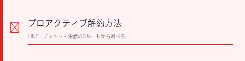 プロアクティブ解約方法