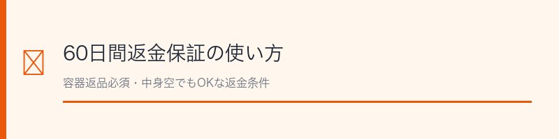 プロアクティブ60日間返金保証